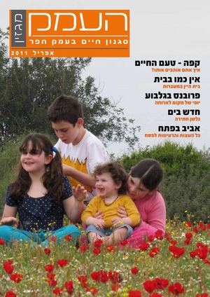 מגזין העמק - אפריל