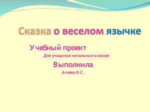 prezentaciya_skazka_o_veselom_yazychke
