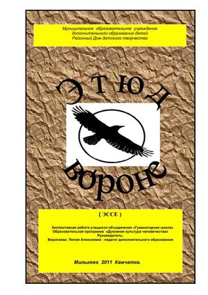 Этюд о Вороне