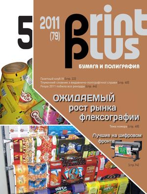 Принт Плюс №5, 2011
