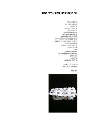 אני תוצא שחם-בוהם - שיר מאת ריקי שחם