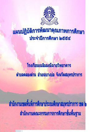 แผนปฏิบัติการโรงเรียนเฉลิมมณีฉายวิทยาคาร ปี 2554