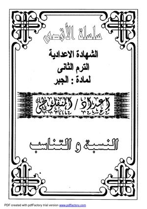 النسبة و التناسب 3 ع 2