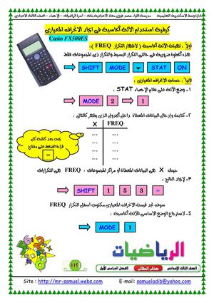 كيفية استخدام الألة الحاسبة فى ايجاد الانحراف المعيارى