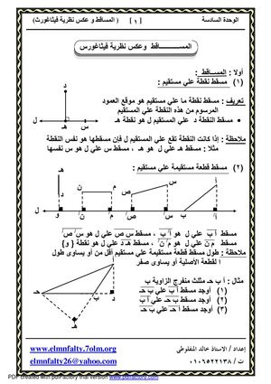 المســــــــــــاقط  وعكس نظرية فيثاغورس