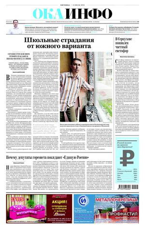 "Ока-инфо" №26 (476) от 8 июля 2011 года