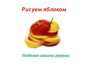 Рисуем яблоком. Поделка