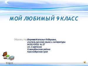 МОЙ ЛЮБИМЫЙ 9 КЛАСС