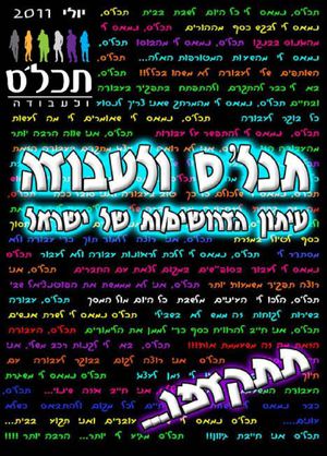 תכל'ס ולעבודה - עיתון דרושים/ות של ישראל - גיליון יולי 2011