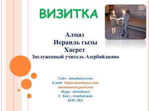 Визитка - Алмаз Хасрет 