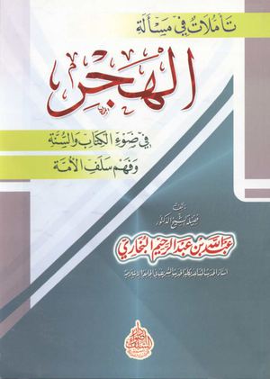 تأمّلات في مسألة الهجر - عبد الله البخاري