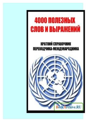 Справочник переводчика международника