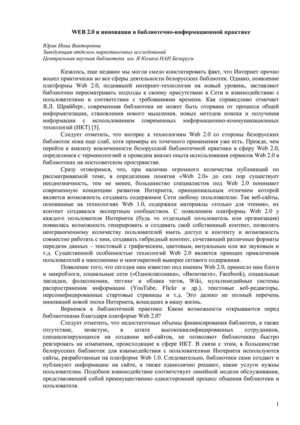 Web 2.0 и инновации в библиотечно-информационной практике