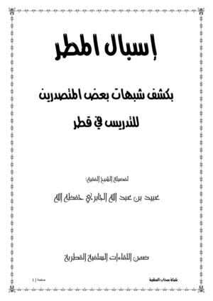 إسبال المطر