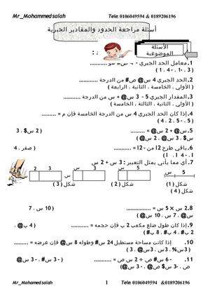 أسئلة مراجعة االحدود والمقادير الجبرية