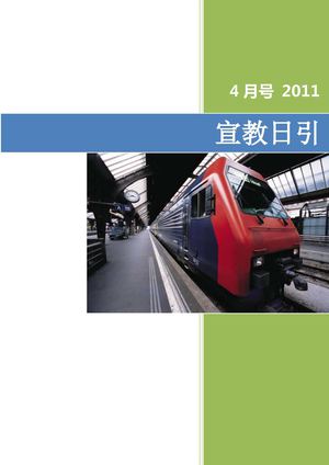 宣教日引2011-04为南亚湄公河流域祷告