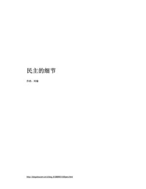 民主的细节：美国当代政治观察随笔