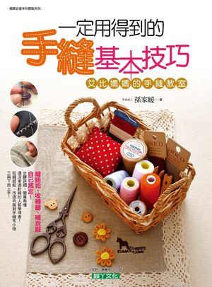 《一定用得到的手縫基本技巧》手很巧試讀版