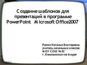 Создание шаблонов презентации