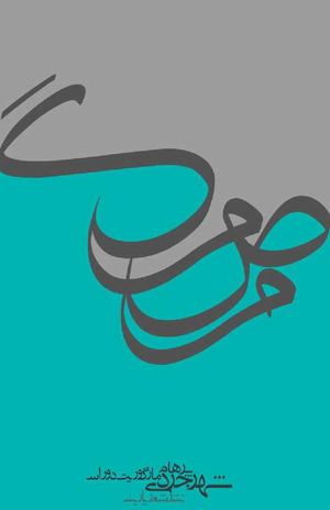 مرض مرگ | مارگوریت دوراس | فارسی‌ی پرهام شهرجردی 