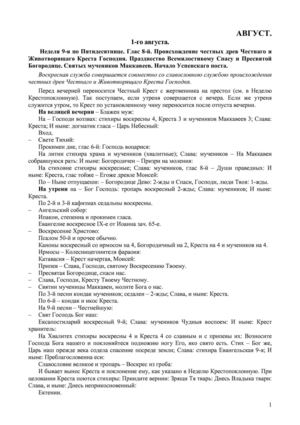 Типикон (Богослужебные указания) на август 2011 г.