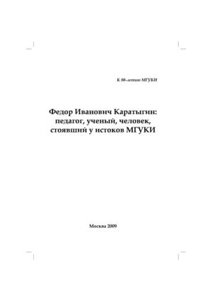 Федор Иванович Каратыгин: педагог, ученый, человек, стоявший у истоков МГУКИ