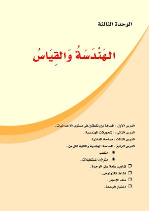 الوحدة الثالثة الهندسة