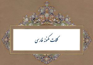 کلمات مکنونه