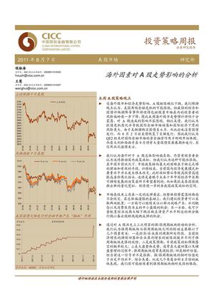 中金公司-投资策略周报-110807