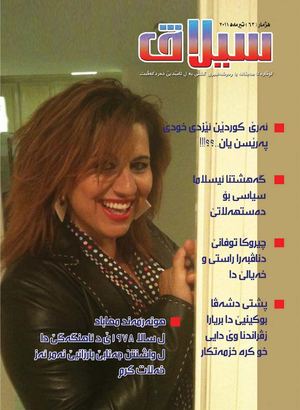 گوڤارا سیلاڤ هه‌یڤانه‌ یا ره‌وشه‌نبیری گشتی یه‌ ل ئامێدیێ ده‌ردکه‌ڤیت