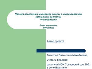 Проект озеленения интерьера школы с использованием комнатных растений «Фитодизайн»