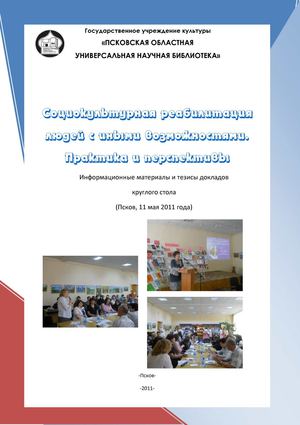 Социокультурная реабилитация людей с иными возможностями. Практика и перспективы