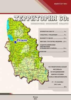 Территория 60: Библиотеки Псковской области. Вып.9`2011
