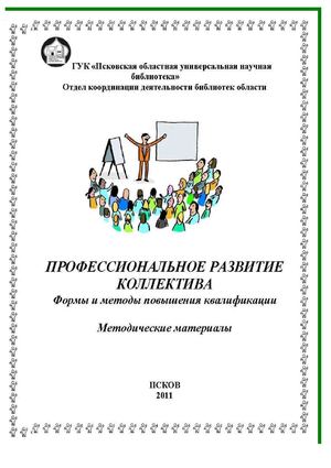 Профессиональное развитие коллектива. Формы и методы повышения квалификации