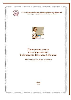 Проведение аудита в муниципальных библиотеках Псковской области