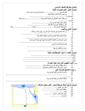 امتحان جغرافيا للصف السادس