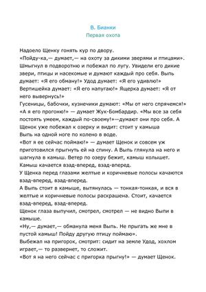 Виталий Бианки ПЕРВАЯ ОХОТА