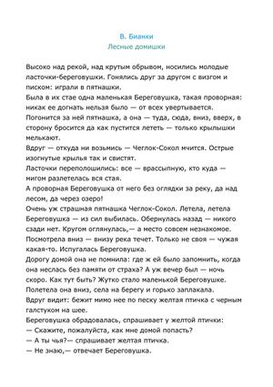 Виталий Бианки ЛЕСНЫЕ ДОМИШКИ