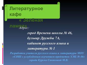 Сопровождение открытия литкафе "Зелёная лампа"