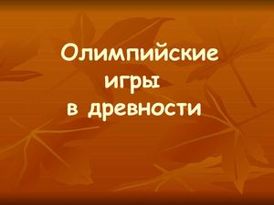Олимпийские игры в древности