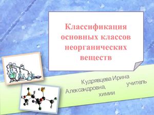 классификация неорганических веществ
