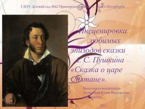 Инсценировка любимых эпизодов «Сказка о царе Салтане»  А. С. Пушкин.