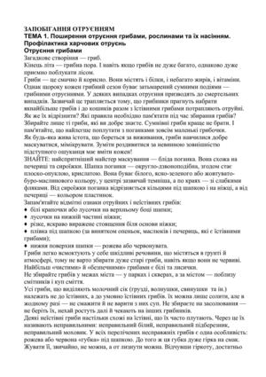 ЗАПОБІГАННЯ ОТРУЄННЯМ