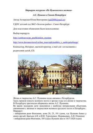 Маршрут экскурсии по Пушкинским местам в Санкт-Петербурге.