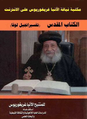 تفسير انجيل لوقا