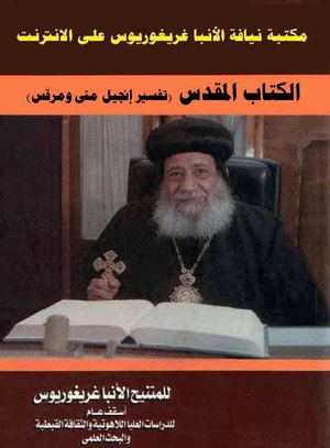 تفسير انجيل متى ومرقس
