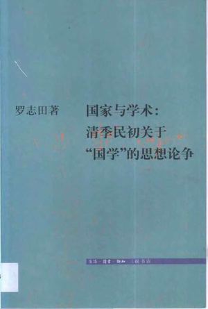 罗志田：国家与学术