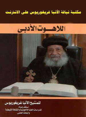 اللاهوت الادبى