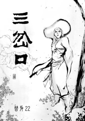 三岔口