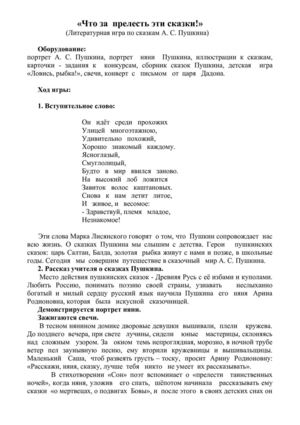 	«Что за  прелесть эти сказки!» (Литературная игра по сказкам А. С. Пушкина) 